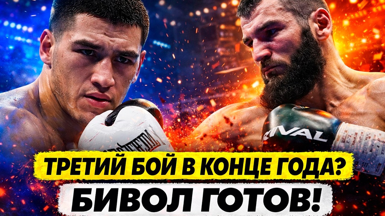 Дмитрий Бивол будет готов к третьему бою против Бетербиева в конце года.