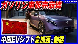 【ガソリン車販売崩壊】中国メディア「ガソリン車販売、底が抜けた激減状態」／ホンダ半減でも新型車投入準備間に合わず／2026年前半最新：中国EV販売動向レポート