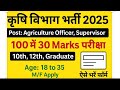 KRISHI VIBHAG  RECRUITMENT /कृषि विभाग सीधी भर्ती 2025