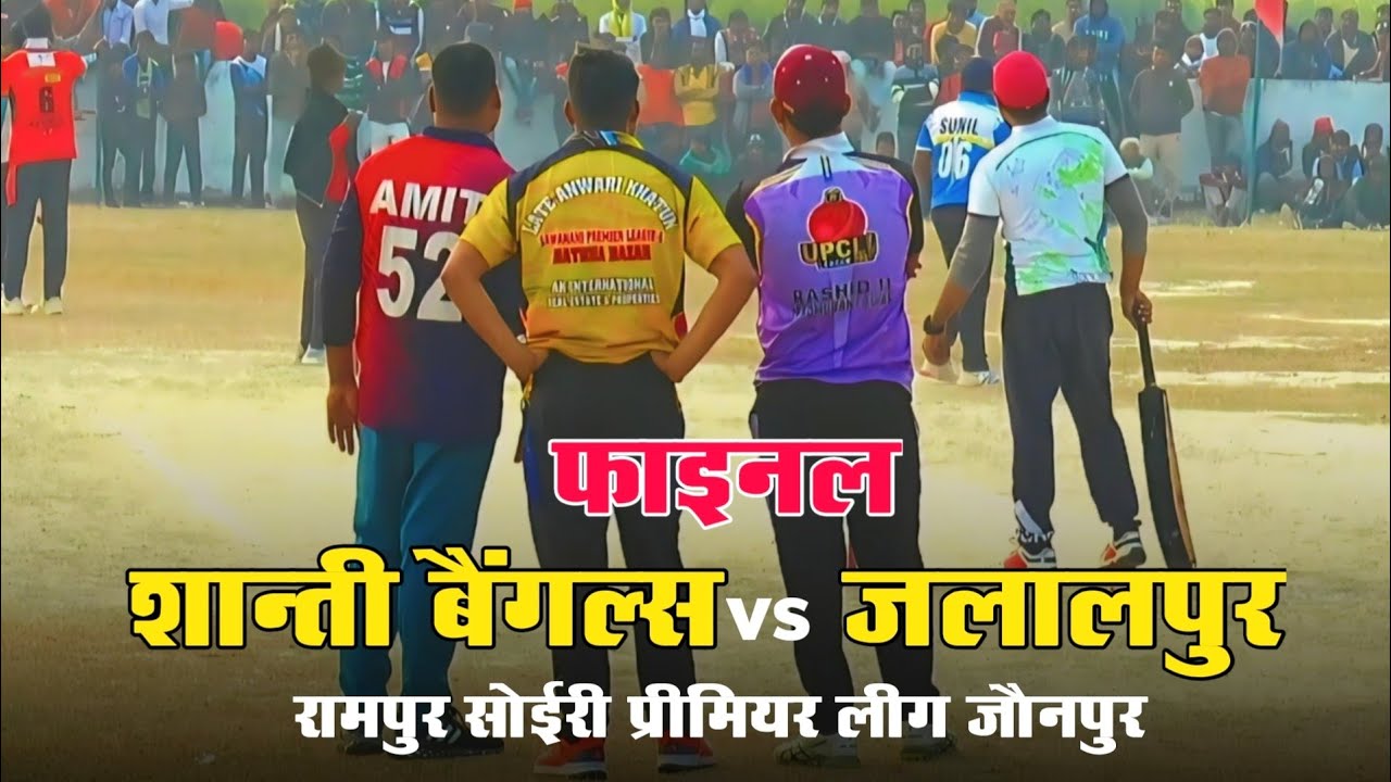 FINAL | शान्ति बैंगल्स मुंबई 🆚 जलालपुर | Rampur Soyri Primium Leage | Jaunpur |