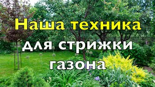 Наша ТЕХНИКА для стрижки ГАЗОНА