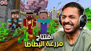 ماين كرافت رمضان : افتتاح مزرعة البطاطا مع محمد وبراء | Minecraft #4 screenshot 5