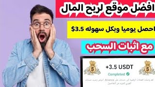 احصل وبكل سهوله   3.50$ من افضل موقع لربح المال مع اثبات الإيداع و السحب/ الربح من الانترنت 2024