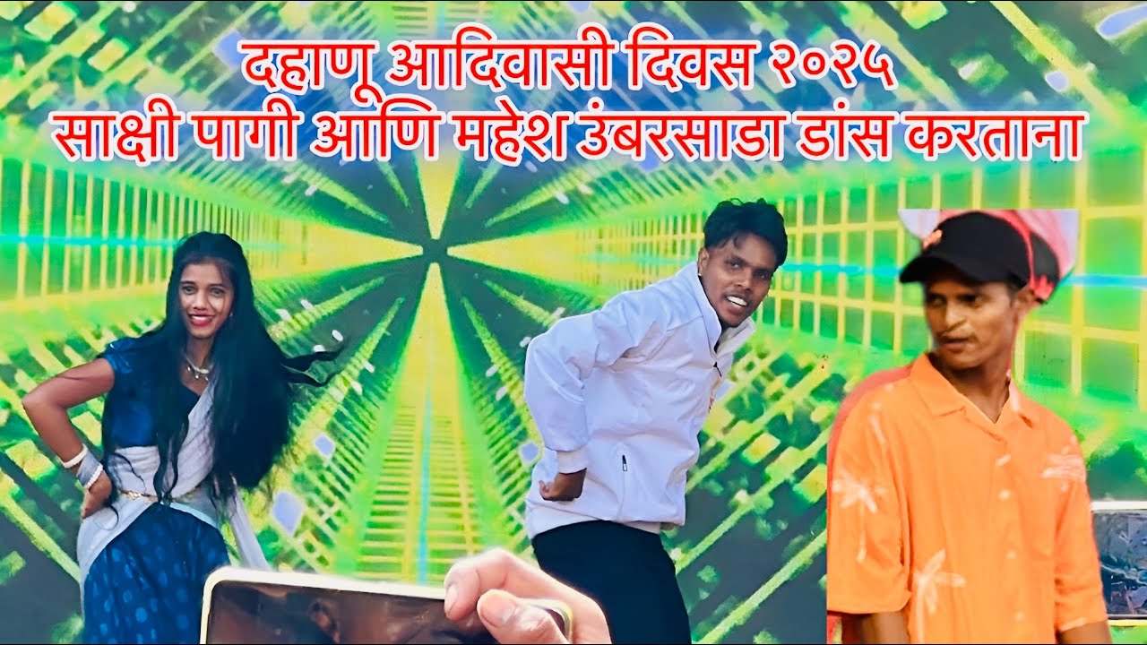डहाणू आदिवासी दिवस २०२५||महेश उंबरसाडा आणि साक्षी पागी डांस 🕺||#dahanu #umbersada #adivasi #dance
