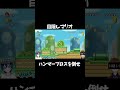目隠しでマリオ実況 ハンマーブロスを倒せ！！！#shorts