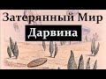 Марков А. Затерянный Мир Дарвина: жизнь в Докембрии. Video ReMastered.