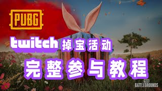 绝地求生：又白给了 twitch 掉宝活动领取全攻略