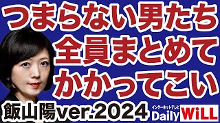 【飯山陽】私を攻撃する「つまらない男たち」に告ぐ！【デイリーWiLL】