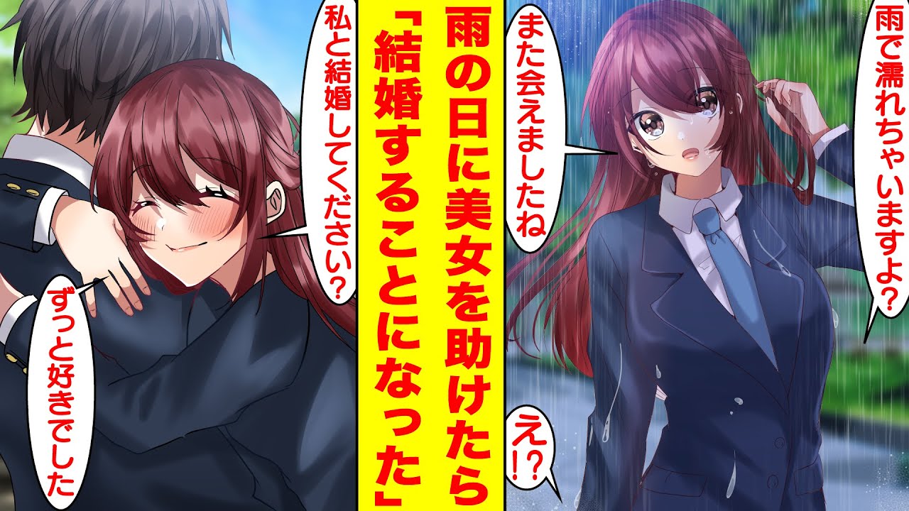 【漫画】雨の中でぼっち美女が困っているので助けたら豪邸に招待された。実は彼女の正体は幼い頃にお世話をしていたお嬢様だった。美女「ずっと好きでした。私と結婚してください？」【胸キュン漫画】【恋愛漫画】