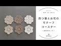 【かぎ針編み】お花のモチーフコースター/編み方解説/編み物初心者さん向け/blancoの編み物教室