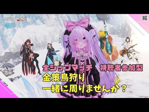 【PSO2NGS Ship4 全ship 参加型 】（公認クリエイター）part.1245:オルタレルム探索で金策鳥狩り一緒に周りませんか？🐈