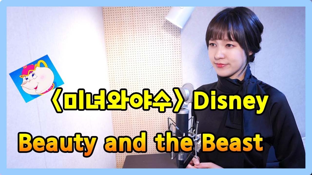 미녀와 야수 beauty and the beast ost Beauty and the Beast, Disney OST 미녀와야수 가사 - YouTube
