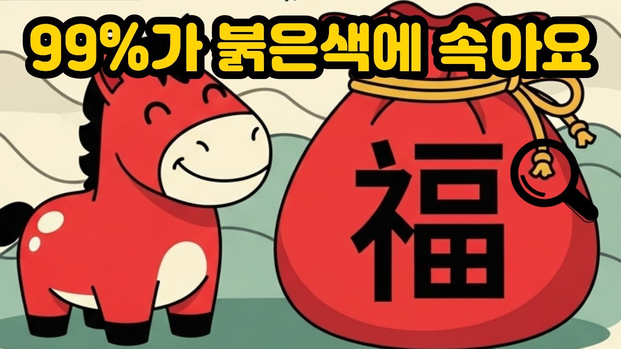 🚨동체시력 테스트🚨 99%가 붉은색에 속아요! 복 터지는 다른그림찾기 (뇌운동/치매예방)