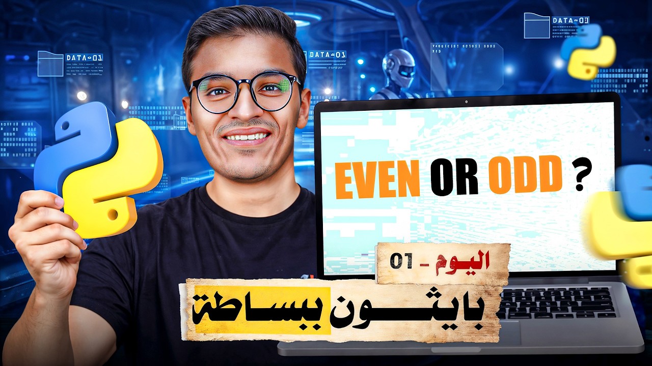 التحدي الاول من سلسلة تحديات بايثون | 01 - YouTube
