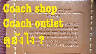 15 Coach outlet vs shop ดูยังไง ?