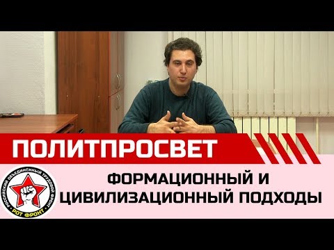 «Формационный и цивилизационный подходы»