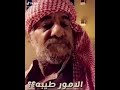 شايب الامور طيبه حالتي