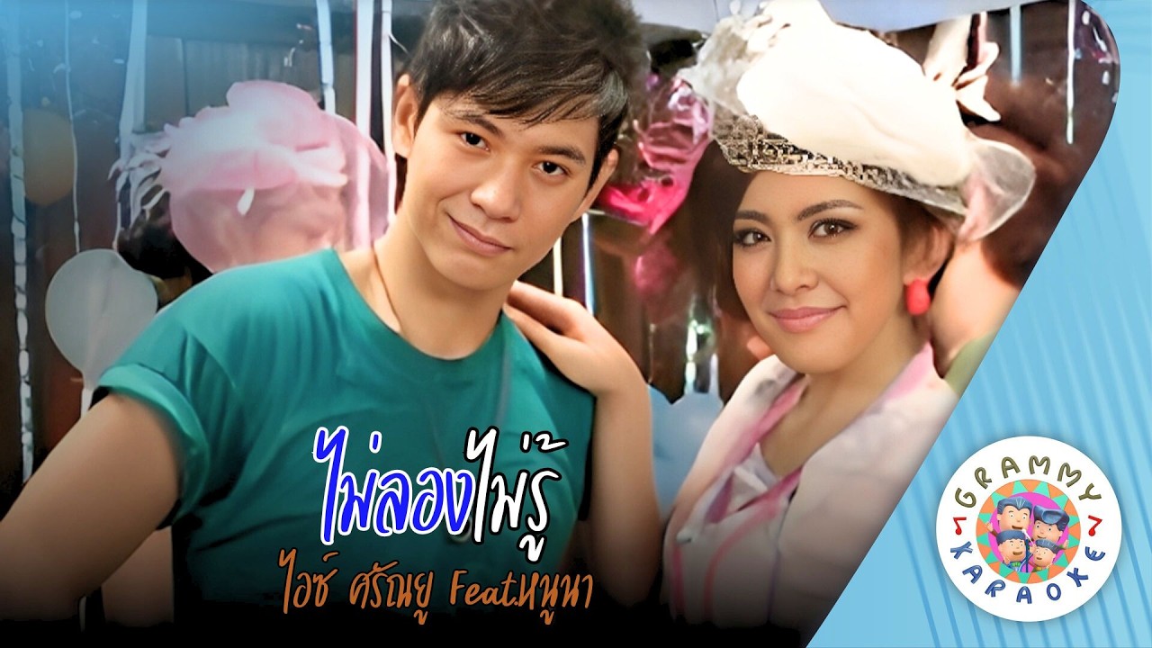 คาราโอเกะ ไม่ลองไม่รู้ (Mai-Long-Mai-Rou) - ไอซ์ ศรัณยู Feat.หนูนา [ Original Karaoke ]