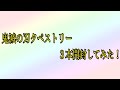 鬼滅の刃タペストリー３本開封してみた！