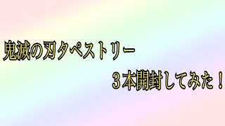 鬼滅の刃タペストリー３本開封してみた！