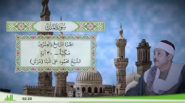 67 - سورة الملك للقارئ الشيخ محمود علي البنا (مرتل)
