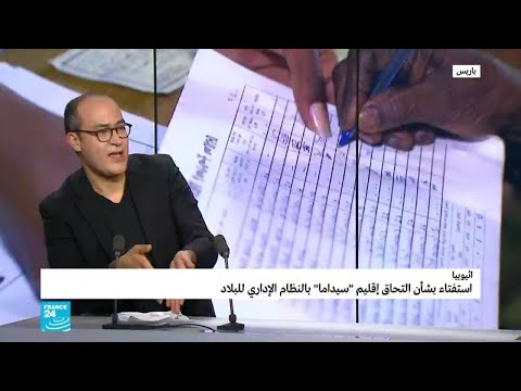 إثيوبيا تجري استفتاء على الحكم الذاتي لأقلية سيداما