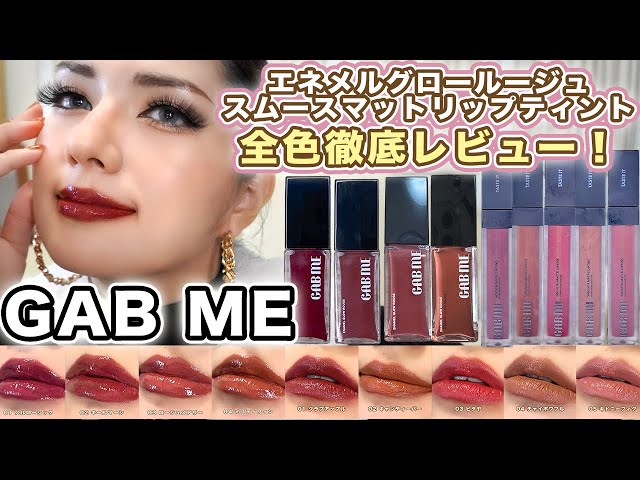 保存版】GAB MEのエネメルグロールージュ＆スムースマットリップ