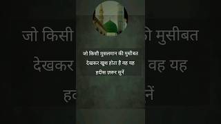 जो किसी मुसलमान की मुसीबत देखकर खुश होता है takrir amal duawazifa new sunni naat short