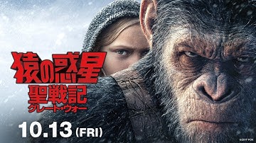 映画『猿の惑星：聖戦記（グレート・ウォー）』予告A