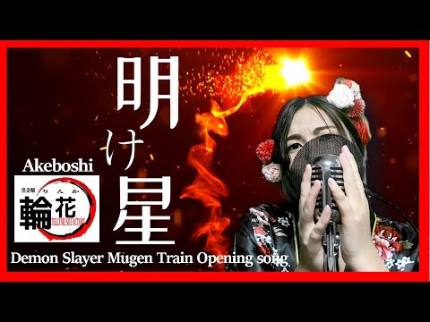 【LiSA】Demon Slayer　Akeboshi　明け星　カバー　　 Kimetsu no Yaiba　鬼滅の刃　無限列車編