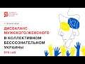 Дисбаланс мужского и женского в коллективном бессознательном УкраиныИсследования EPS LAB