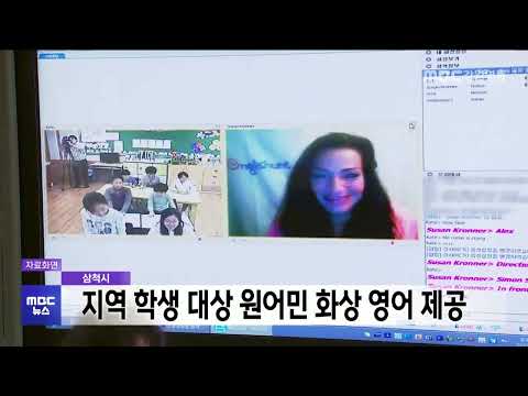 삼척시, 지역 학생 대상 원어민 화상 영어 제공 20260204