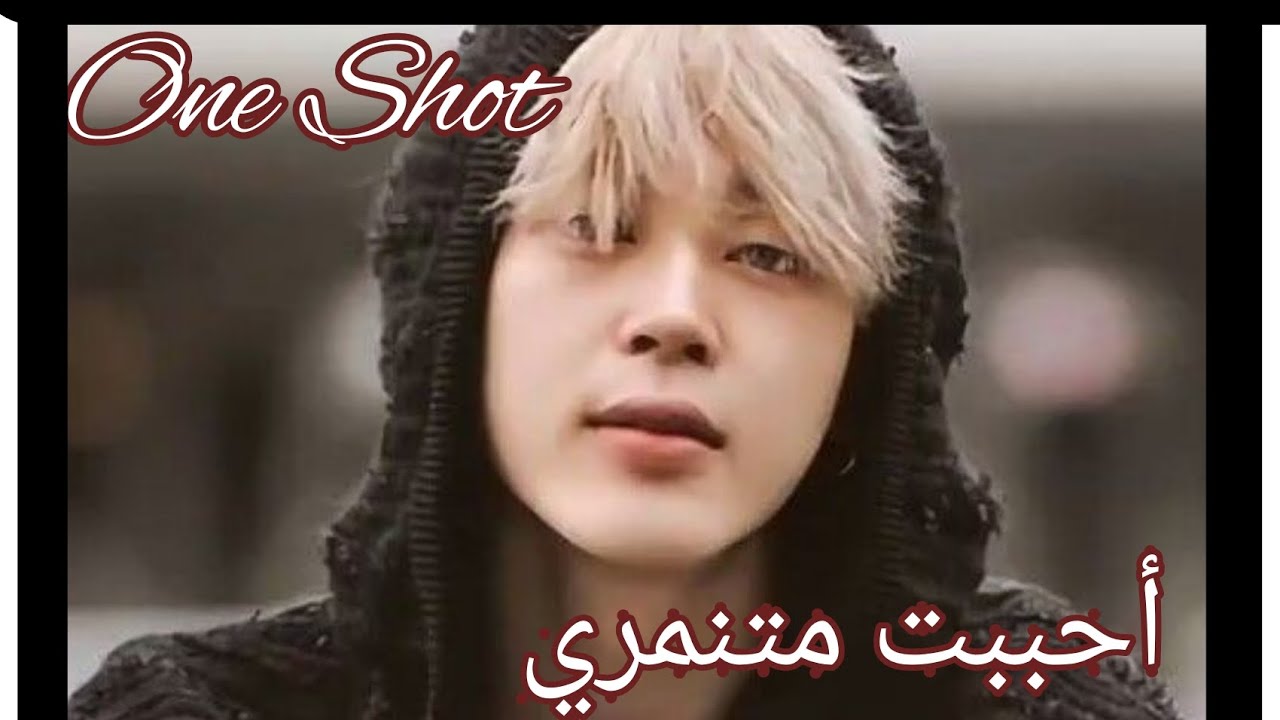 ون شوت - بارك جيمين •|احببت متنمري