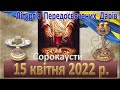 Літургія Передосвячених Дарів. 15 квітня 2022 р.