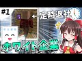 【Minecraft】ホワイト企業を作りましょう #1【ゆっくり実況】