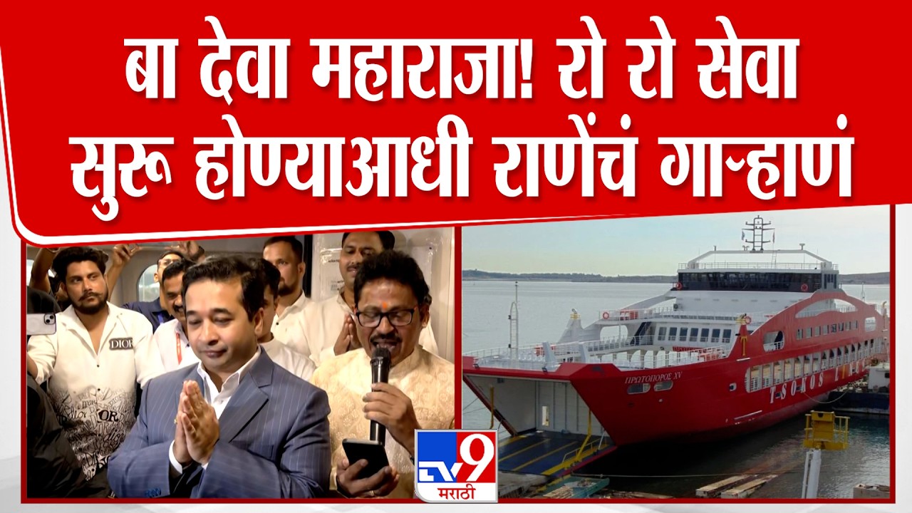 Nitesh Rane | बा देवा महाराजा! रो रो सेवा सुरू होण्याआधी नितेश राणेंचं गाऱ्हाणं