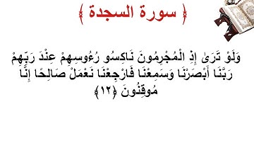سورة السجدة الأية 12