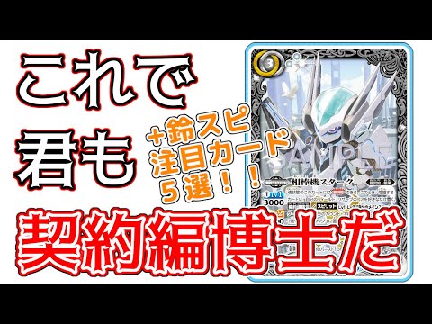 【バトスピ】これで契約編を完全予習！＋注目カード５選（後編）【鈴スピ研究所】