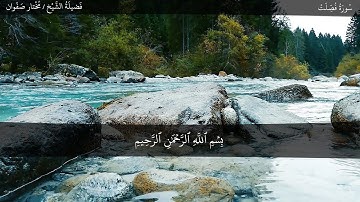 تلاوة رائعة للشيخ مختار صفوان من سورة فصلت
