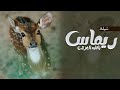 شيلة ريماس ياقايد الغزلان رقص شيلة مدح بنت شيله باسم ريماس شيلات حماسيه 2025 طرب