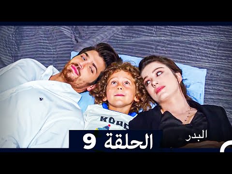 مسلسل البدر الحلقة 9 Long Version Arabic Dubbed