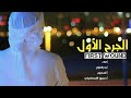 شيله خياليه الجرح الأول رايقه جديد 2019 اداء بدر العزمي 