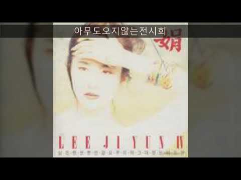 이지연 '92 B03 아무도오지않는전시회
