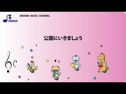 RSC-152 公園にいきましょう【リズム奏用楽譜】／「おかあさんといっしょ」より