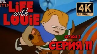 Жизнь С Луи | Сезон 3 | Серия 11 (Слепая Любовь) В Хорошем Качестве 4K