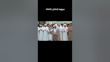 تلاوة خاشعة 🥺 سورة الدخان كامله بصوت القارئ الشيخ أحمد عبدالرازق نصر 🤍