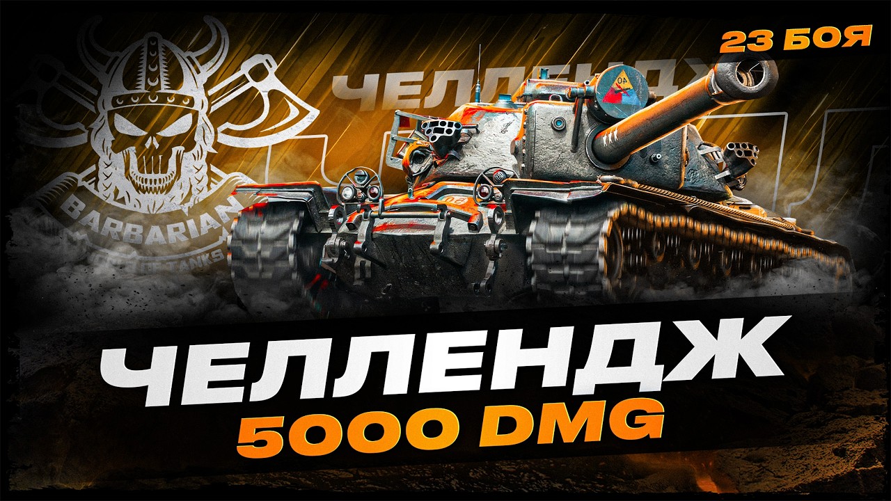 T110E4 I ЧЕЛЛЕНДЖ НА 5К СРЕДНЕГО УРОНА ЗА 23 БОЯ I ( ͠° ͟ʖ ͡°)