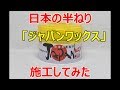 リンレイのジャパンワックスを施工してみた