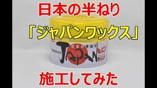 リンレイのジャパンワックスを施工してみた