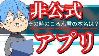 ころん非公式アプリでとんでもない暴露をされる 終わった ころん すとぷり Youtube ころん非公式アプリでとんでもない暴露をされる 終わった ころん すとぷり Youtube